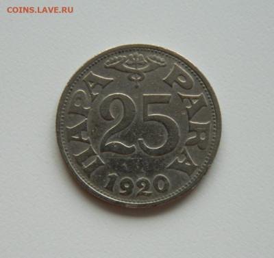 Сербия 25 пара 1920 г. до 04.05.20 - DSCN9951.JPG