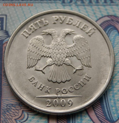 Редкие 5 рублей 2009 г. спмд Н-5.23В - в лоте 10 монет - В-1