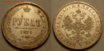 Рубли 1868 и 1871 - SAM_3547.JPG