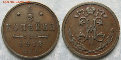 2 копейки 1913 спб  до 05-05-20 в 22:00 - Россия пол копейки 1913 спб   203-ак13-4524