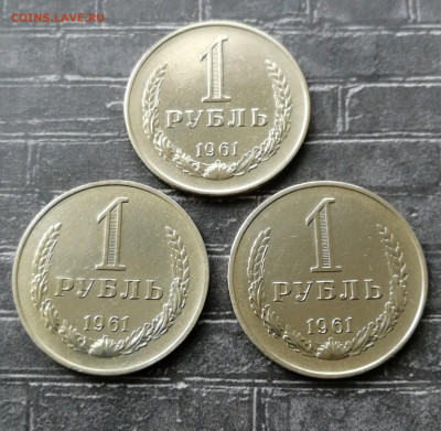 Рубль 1961 года. 3 шт. до 05.05.2020  в 22:00 по мск - IMG_20200429_154014