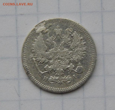 10, 20 копеек 1870 года Александр II - DSCN9246.JPG