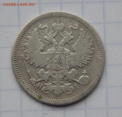 10, 20 копеек 1870 года Александр II - DSCN9236.JPG