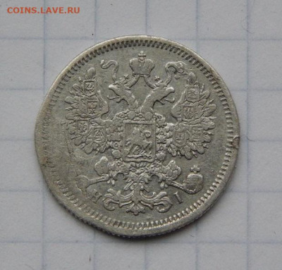 15, 20 копеек 1872 года Александр II - DSCN9224.JPG