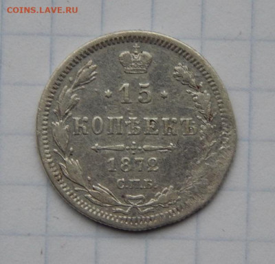 15, 20 копеек 1872 года Александр II - DSCN9219.JPG