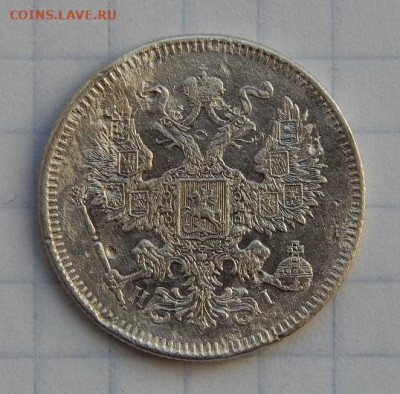 15, 20 копеек 1872 года Александр II - DSCN9447.JPG