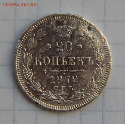 15, 20 копеек 1872 года Александр II - DSCN9445.JPG