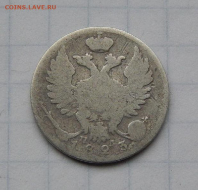 10 копеек 1823 г. СПБ ПД. Александр I. - DSCN9257.JPG