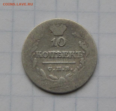 10 копеек 1823 г. СПБ ПД. Александр I. - DSCN9251.JPG