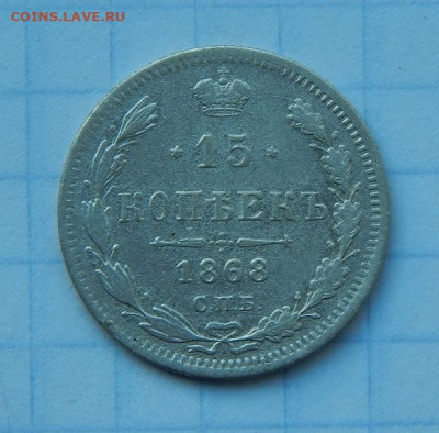 15 копеек 1868 г. СПБ HI. Александр II. - DSCN9405.JPG