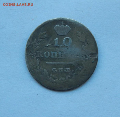 10 копеек 1815 г., 10 копеек 1867 года - DSCN8841.JPG