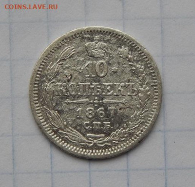 10 копеек 1815 г., 10 копеек 1867 года - DSCN9262.JPG