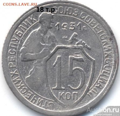 Продавец VegA - sssr_1931_g_15_kopeek_3_paralleli_fedorin_50