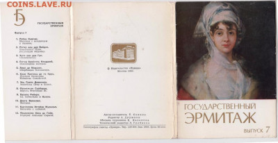 Полный комплект ЭРМИТАЖ 7 1984 г. до 07.05.20 г. в 23.00 - 009