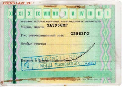Талон ТЕХОСМОТРА 2009 г. до 07.05.20 г. в 23.00 - 025