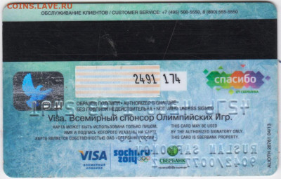 Карта СБЕРБАНКА VISA 2016 г. до 07.05.20 г. в 23.00 - 026