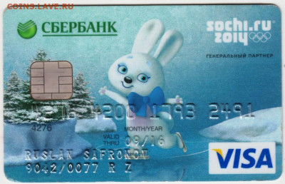 Карта СБЕРБАНКА VISA 2016 г. до 07.05.20 г. в 23.00 - 021