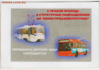 Пропуск "НИЖЕГОРОДЭЛЕКТРОТРАНС"  до 07.05.20 г. в 23.00 - 022