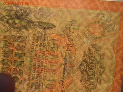 10 рублей 1909 год. VF. интересный номер. - IMG_9403.JPG