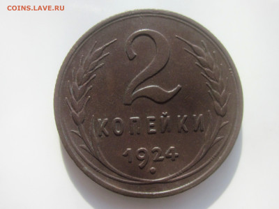2 копейки 1924 до 4.05.20 в 22:00 мск. - IMG_3610.JPG