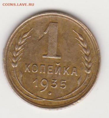 1коп 1935 до 05.05.20г - об.1935