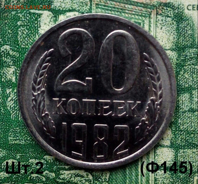 20коп. 1982г. (шт.2(Ф145)(UNC) до 04-05-2020г. - 20191118_111653-1