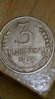 3 копейки 1939года помогите оценить - IMG-e901b68b3d8e64e83714cc2e9d4f5ba2-V