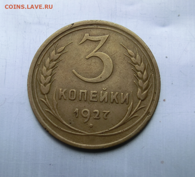 3 копейки 1927 До 06.05.20  в 22.30 - Screenshot_2
