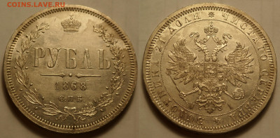 1 рубль 1868 до 5.05.20 - SAM_3546.JPG