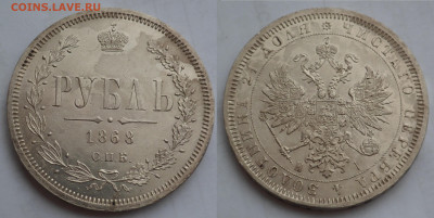 1 рубль 1868 до 5.05.20 - SAM_3597.JPG