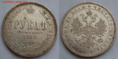 1 рубль 1871 до 5.05.20 - SAM_3595.JPG