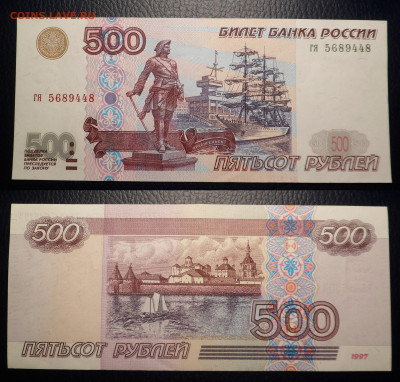 500 рублей 1997 без мод. отл. сост. до 5.05.20 - SAM_3549.JPG