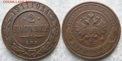 2 копейки 1911 спб  до 06-05-20 в 22:00 - Россия 2 копейки 1911 спб    201-ак9-4495