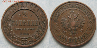 2 копейки 1912 спб  до 06-05-20 в 22:00 - Россия 2 копейки 1912 спб    203-ак13-4519