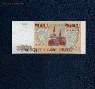 50000 руб. 1993г. аUNC+ до 04.05.20 в 22:00 МСК - 934