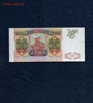 50000 руб. 1993г. аUNC+ до 04.05.20 в 22:00 МСК - 933