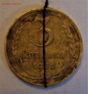 3 копейки 1930 год. Поворот. - сов7-2