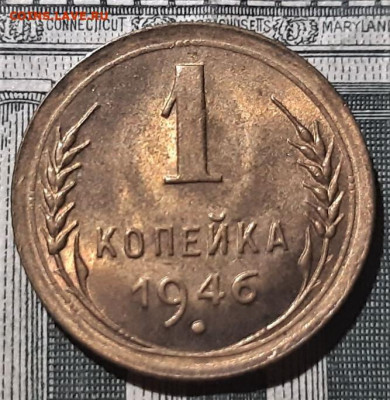1 копейка 1946 года. В блеске. До 03.05.20 в 22.00 по МСК - 1