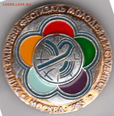Знак XII фестиваль молодёжи 1985 г. до 07.05. 20 г. в 23.00 - 034