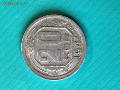 20 копеек 1941 год. Пик звезды намного выше обычной - IMG_8861.JPG