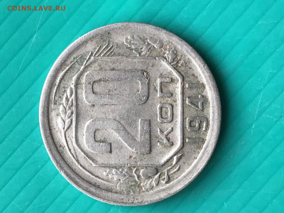 20 копеек 1941 год. Пик звезды намного выше обычной - IMG_8864.JPG