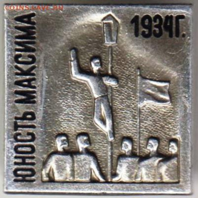 Знак Юность МАКСИМА 1934 г. до 07.05. 20 г. в 23.00 - 035