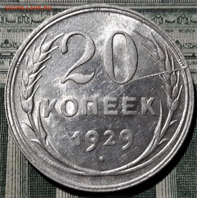20 копеек 1929 года. Брак(раскол). До 04.05.20 в 22.00 по МС - 1