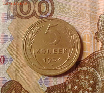 5 копеек 1934 г. До 5 мая 2020 г. - IMG_20200430_063631