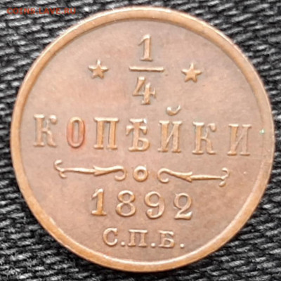 4 копейки 1892 г unc до 4.05.20 в 22:00 мск - 20200329_150259