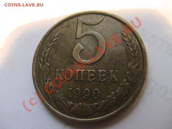 Раскол штампа 5 копеек 1990 года - DSC00023.JPG