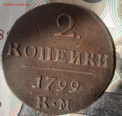 2 копейки 1799 г КМ до 4.05.20 в 22:00 мск - 20200501_125216