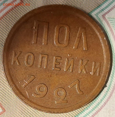 полкопейки 1927 г кабинетная до  4.05.20 в 22:00 мск - 20200501_125345