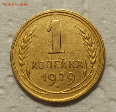 1копейка 1929 год . Хорошего качества. - IMG_20200501_142939