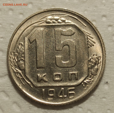15 копеек 1946гUNC до 22.00.04.05.2020г. - IMG_20200501_143717